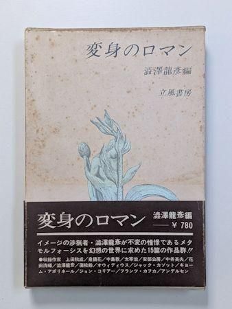澁澤龍彦　文学館　12巻 澁澤龍彦文学館 全12巻揃い(河島英昭・松山俊太郎・他（訳