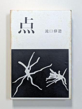 点 瀧口修造 みすず書房