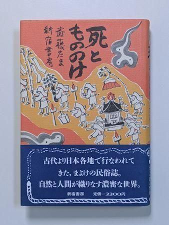 日本のフォークロア・死ともののけ　斎藤たま ・著 Amazon.co.jp: 死ともののけ : 斎藤たま: 本