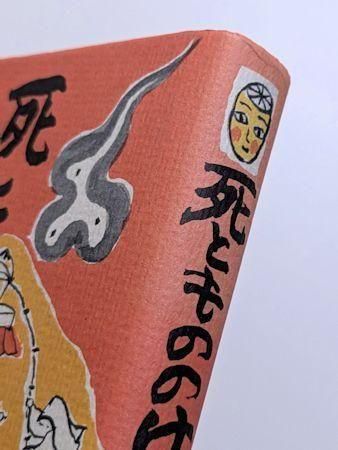 日本のフォークロア・死ともののけ　斎藤たま ・著 死ともののけ 斎藤たま 新宿書房