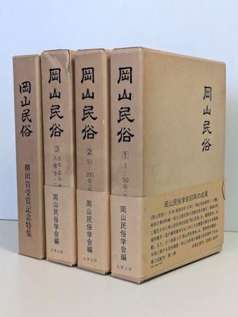確認用　岡山民俗館 : 民具100選　岡山文庫278 確認用 岡山民俗館 : 民具100選 岡山文庫278 本