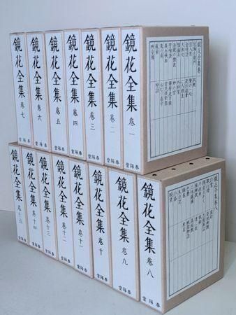 【春陽堂】泉鏡花全集 全4巻セット 鏡花全集 全15巻 / 泉鏡花 | Natsume Books