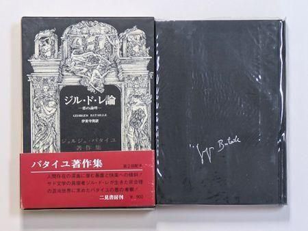 ジル・ド・レ論 ―悪の論理― バタイユ著作集第8巻 二見書房