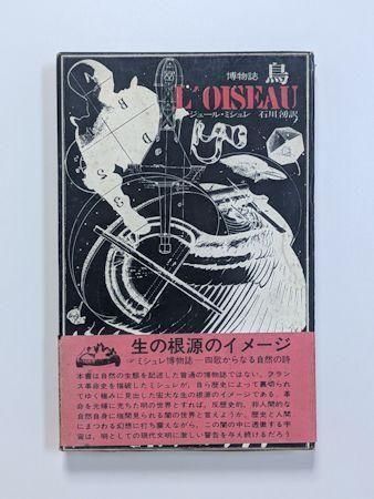 2冊揃　民衆と情熱　―大歴史家が遺した日記 1830-74　ジュール・ミシュレ 民衆と情熱――大歴史家が遺した日記 1830-74(全2分冊) 第1分冊
