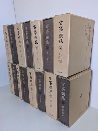 古事類苑 宗教部　２/吉川弘文館（単行本） 古事類苑 普及版全51巻＋新仮名索引 計52冊揃 吉川弘文館