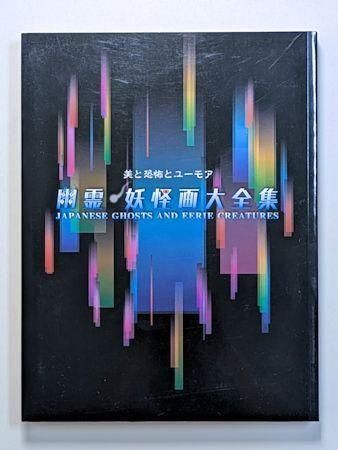 日本の幽霊名画集　幽霊 妖怪画 大全集　二冊セット 日本の幽霊名画集 幽霊 妖怪画 大全集 二冊セット - メルカリ