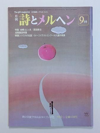 詩とメルヘン9冊 詩とメルヘン 1981年9月号 編：やなせたかし サンリオ出版
