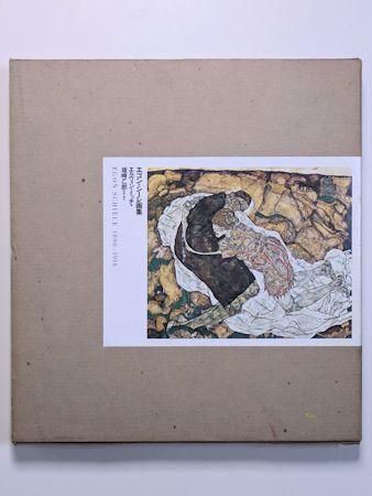 【中古】エゴン・シーレ画集 1890-1918 初版 エゴン・シーレ画集 : 1890-1918(エルヴィン・ミッチ/坂崎乙郎