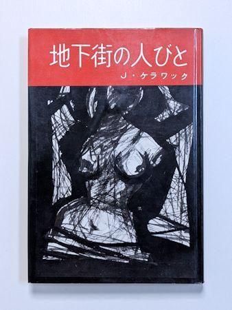 地下街の人びと J・ケラワック 新潮社