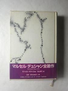マルセル・デュシャン語録 マルセル・デュシャン語録 | 瀧口修造 | nostos books ノストス