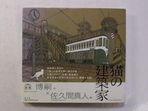 猫の建築家 作 森博嗣 画 佐久間真人 光文社