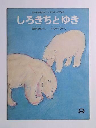 しろきちとゆき こどものとも306号 作：菅野拓也 画：中谷千代子