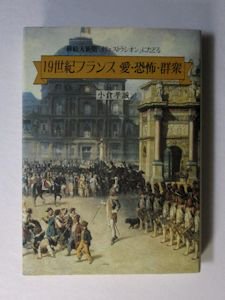 19世紀フランス 愛・恐怖・群集 ○挿絵入新聞「イリュストラシオン」に