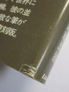 大博物学者―南方熊楠の生涯 平野威馬雄 リブロポート