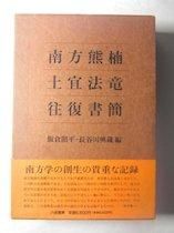 南方熊楠 土宜法竜 往復書簡 八坂書房