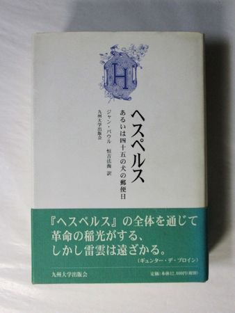 ヘスペルス あるいは四十五の犬の郵便日 ジャン・パウル 訳：恒吉法海