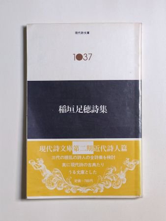 現代詩文庫1037 稲垣足穂詩集 思潮社