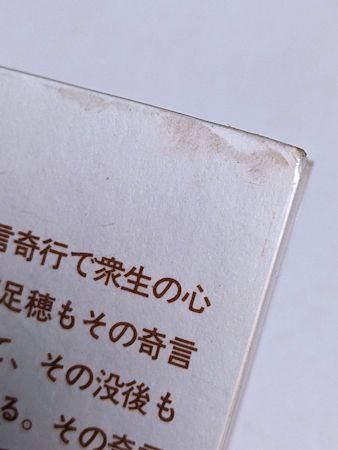 現代詩文庫1037 稲垣足穂詩集 思潮社