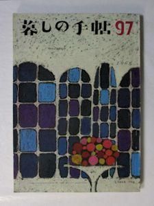 定番人気！ 暮しの手帖第Ⅰ世紀第97号 暮しの手帖社 生活、料理誌