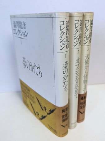 澁澤龍彦コレクション 全３冊揃 河出書房新社