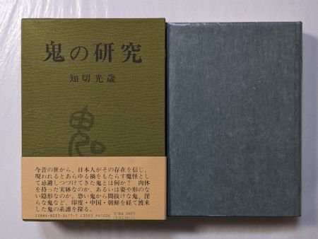 鬼の研究 知切光歳 大陸書房