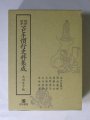 民俗学・文化人類学・考古学 - 古本 斑猫軒(はんみょうけん）―綺想・怪奇・幻想の文学・芸術・人文書から絵本・趣味の本まで―