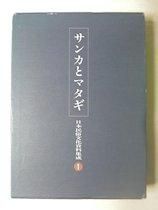 日本民俗文化資料集成第１巻 サンカとマタギ 三一書房