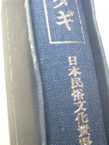 日本民俗文化資料集成第１巻 サンカとマタギ 三一書房