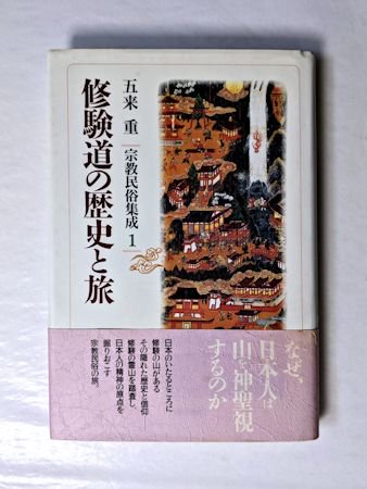 角川書店 五来重 「角川選書189 日本人の仏教史」