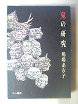 鬼の研究 馬場あき子 三一書房