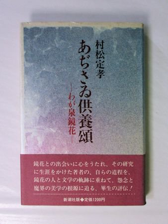 希少・初版》泉鏡花「愛府」新潮社版 - 文学/小説