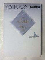 ポオ詩集・サロメ ワイルド 訳：日夏耿之介 講談社文芸文庫