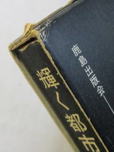 ＳＤ選書 輝く都市 ル・コルビュジェ 訳：板倉淳三 鹿島出版会