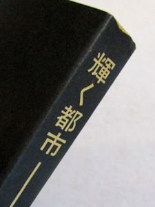 ＳＤ選書 輝く都市 ル・コルビュジェ 訳：板倉淳三 鹿島出版会