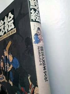 鯰絵 震災と日本文化 監修：宮田登、高田衛 里文出版