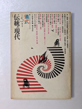 伝統と現代 第６号 特集：儀式 その形式を超えるもの 伝統と現代社