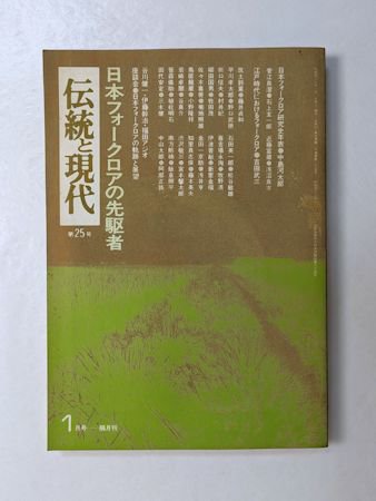 伝統と現代 第２５号 特集：日本フォークロアの先駆者 伝統と現代社