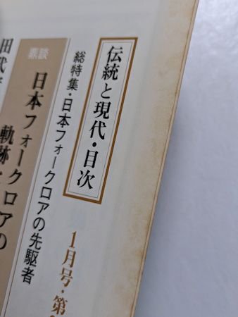 伝統と現代 第２５号 特集：日本フォークロアの先駆者 伝統と現代社