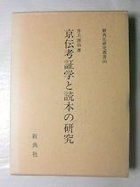 新典社研究叢書104 京伝考証学と読本の研究 井上啓治 新典社