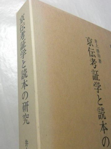 新典社研究叢書104 京伝考証学と読本の研究 井上啓治 新典社