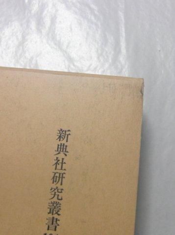 新典社研究叢書104 京伝考証学と読本の研究 井上啓治 新典社