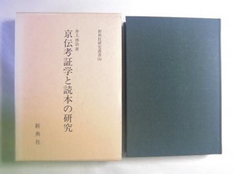 新典社研究叢書104 京伝考証学と読本の研究 井上啓治 新典社