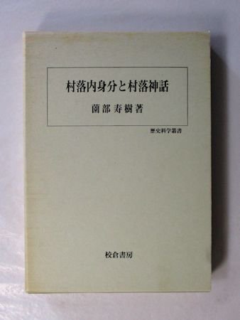 歴史科学叢書 村落内身分と村落神話 薗部寿樹 校倉書房