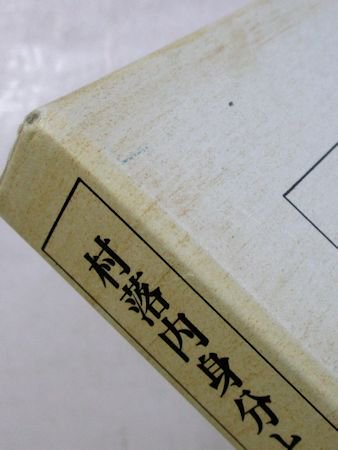 歴史科学叢書 村落内身分と村落神話 薗部寿樹 校倉書房