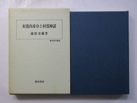 歴史科学叢書 村落内身分と村落神話 薗部寿樹 校倉書房