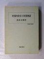 民俗学・文化人類学・考古学 - 古本 斑猫軒(はんみょうけん）―綺想・怪奇・幻想の文学・芸術・人文書から絵本・趣味の本まで―