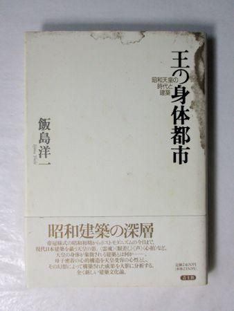 王の身体都市 昭和天皇の時代と建築 飯島洋一 青土社
