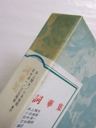 フランス世紀末文学叢書第１３巻 詞華集 編訳：井上輝夫、小浜俊郎