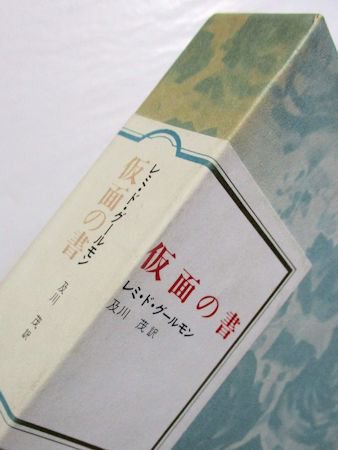 フランス世紀末文学叢書第１５巻　仮面の書　レミ・ド・グールモン　訳：及川茂　国書刊行会