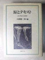 メルヴィル全集別冊 鯨とテキスト メルヴィルの世界 編：大橋健三郎 